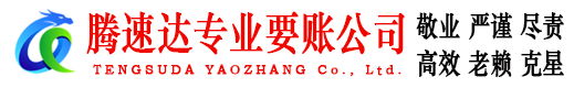 揭东腾速达讨债公司
